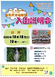 入園説明会について