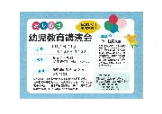 幼児教育講演会