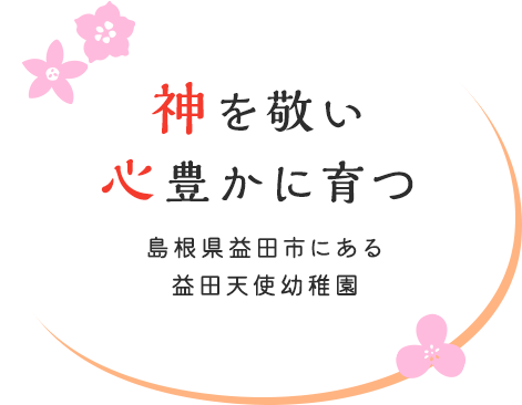 神を敬い心豊かに育つ 島根県益田市にある益田天使幼稚園