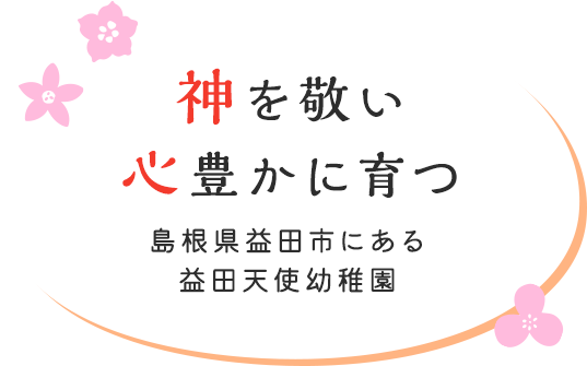 神を敬い心豊かに育つ 島根県益田市にある益田天使幼稚園